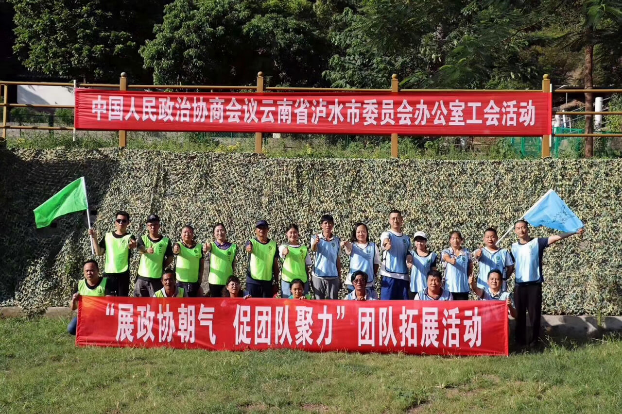 中国人民政治协商会议云南省泸水市委员会办公室工会活动在怒江拓展基地举办