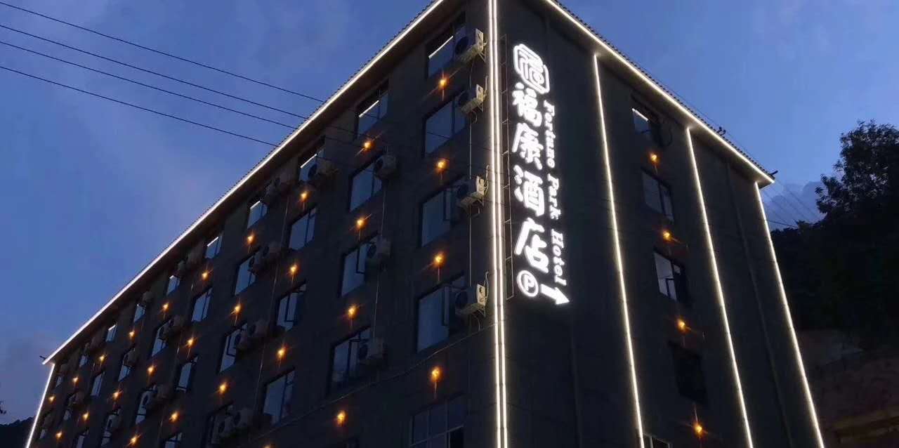 福康酒店