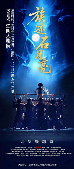 云南旅游,云南旅行社,云南团建公司,云南策划公司,云南会议会展,云南策划执行,怒江旅游,怒江旅行社,怒江团建公司,怒江策划公司,怒江会议会展：大型舞蹈诗《族迹·石月亮》出征第十五届全国舞蹈展演
